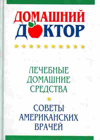 Книга Домашний доктор, 45-23, Баград.рф